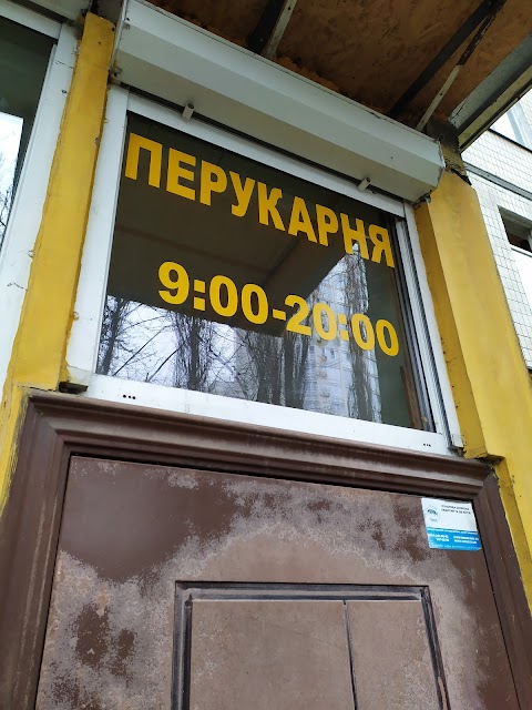 Перукарня