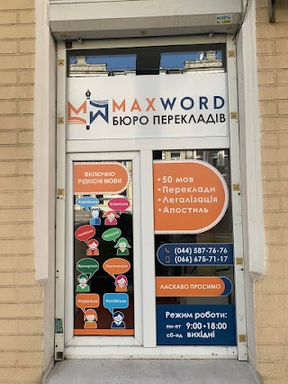 Бюро переводов MaxWord