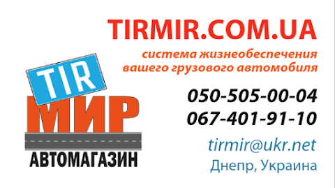 ТИРМИР АВТОМАГАЗИН. Грузовые запчасти T.I.R. TIRMIR.COM.UA