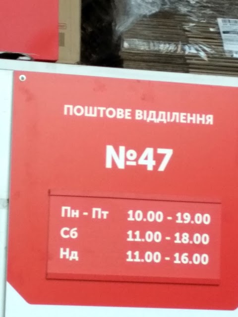 Нова Пошта. Поштове відділення №47. Дніпро, Дніпропетровська обл