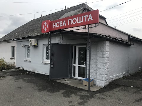 Нова Пошта, відділення # 1, Старі Безрадичі