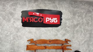 Мясоруб