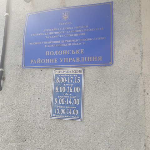 ПОЛОНСЬКА РАЙОННА ДЕРЖАВНА ЛІКАРНЯ ВЕТЕРИНАРНОЇ МЕДИЦИНИ