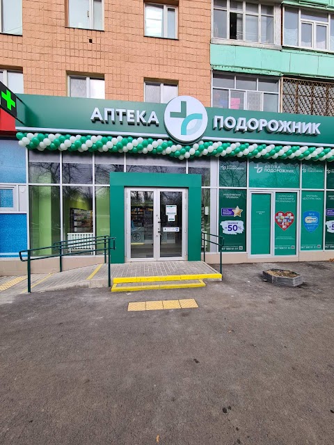 Аптека Подорожник