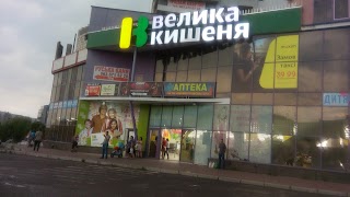 Велика Кишеня