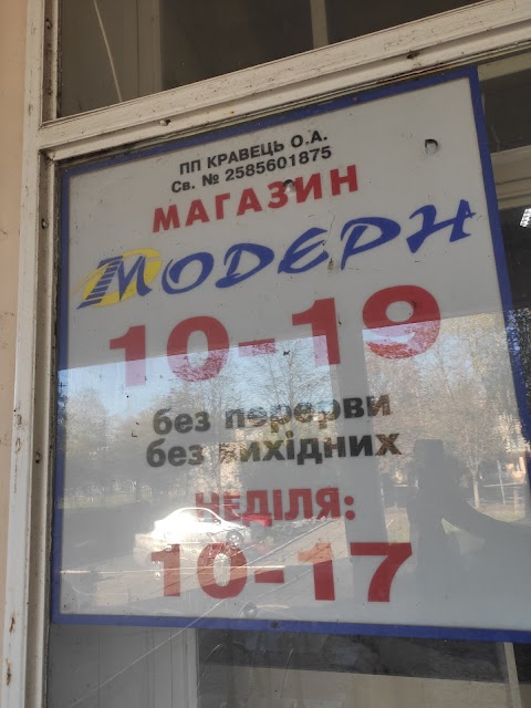 МОДЕРН