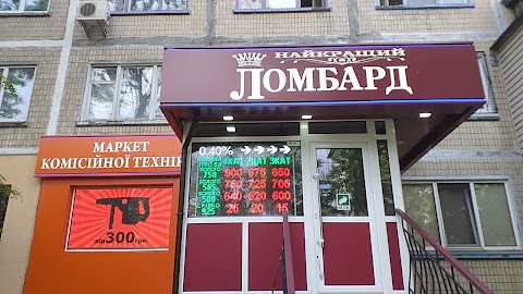 Найкращий Ломбард