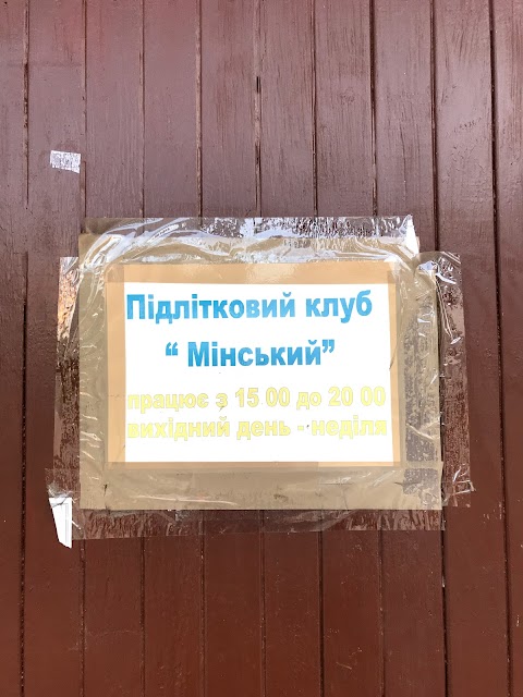 Підлітковий клуб «Мінський»