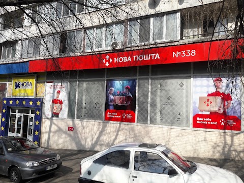 Нова Пошта №338