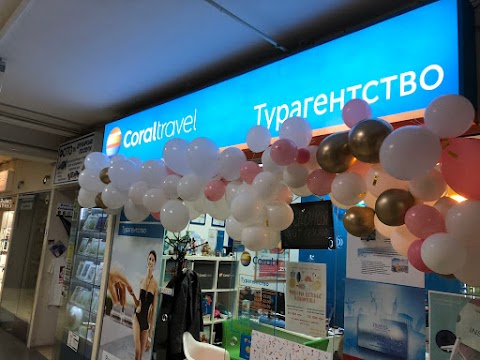 Турагенція Coral Travel