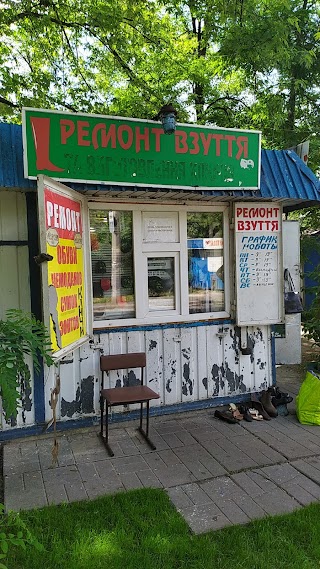 Ремонт взуття