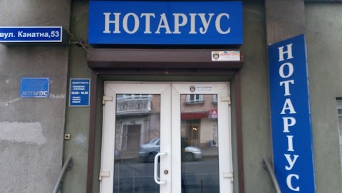 Нотариус Жосан Т.И.