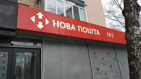 Нова Пошта №2