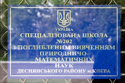 Спеціалізована школа І-ІІІ ступенів №202 з поглибленим вивченням природничо-математичних наук