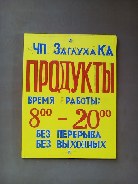 Продукти