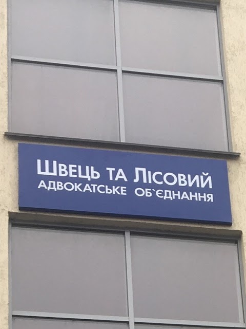 Адвокатське об'єднання "Швець та Лісовий"