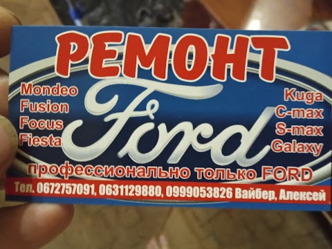 Ford servis Алексей