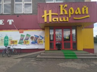 Наш Край