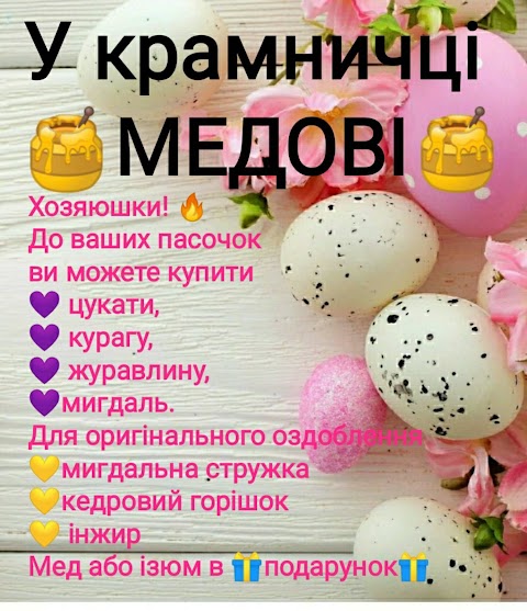 Медові. Магазин бджільництва