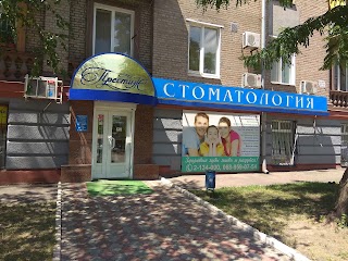 Престиж стоматология