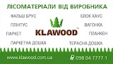 KLAWOOD пиломатеріали від виробника, блок хаус, фальш брус, паркетна дошка