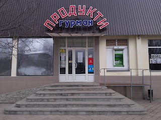 Гурман