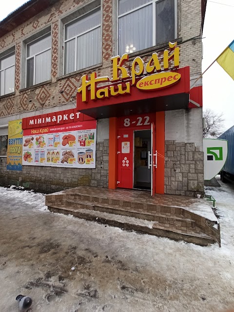 Наш Край Експрес