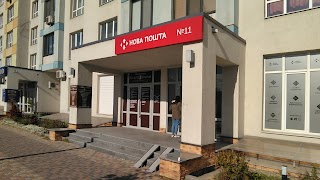 Нова пошта №11