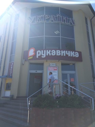 Рукавичка