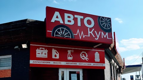 АВТОКУМ