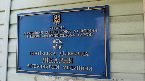 Гнатівська дільнична лікарня ветеринарної медицини