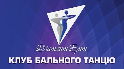 Клуб бального танцю "Діамант-Еліт"