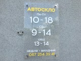 АВТОСКЛО