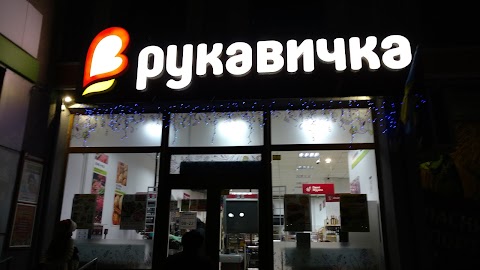 Рукавичка