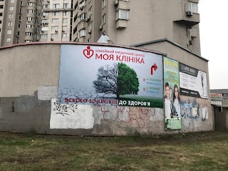 Моя Клініка