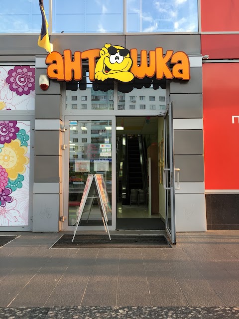 Антошка