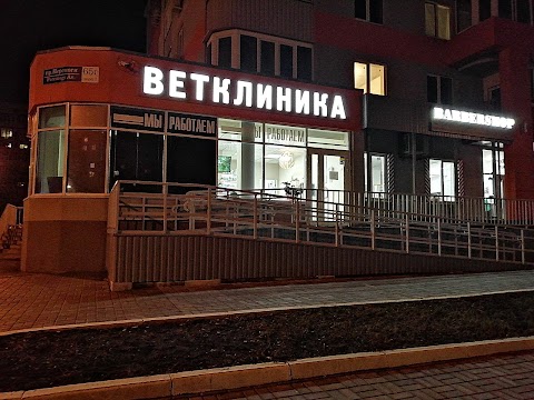 Ветклиника