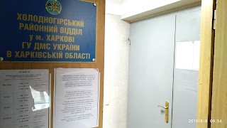 Холодногірський районний відділ Державної міграційної служби