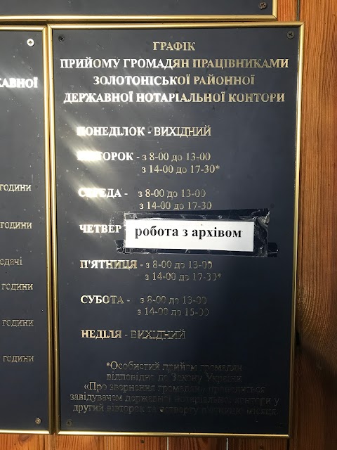 ДЕРЖАВНА НОТАРІАЛЬНА КОНТОРА ЗОЛОТОНІСЬКА РАЙОННА