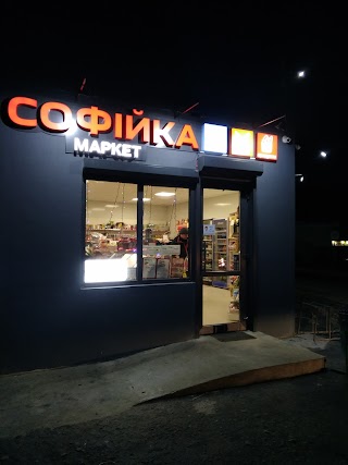 "Софійка" Продукти та алкоголь