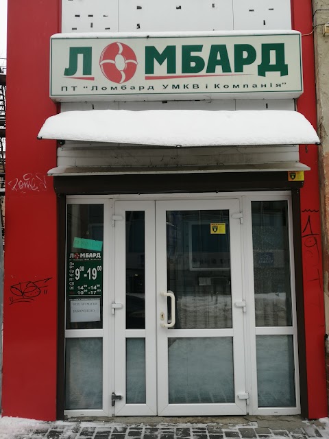 Ломбард УМКВ