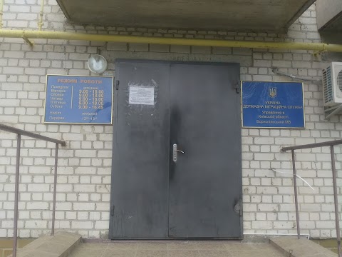 Бориспільський районний відділ Державної міграційної служби України