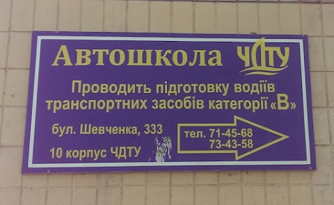 Автошкола Черкаського державного технологічного університету