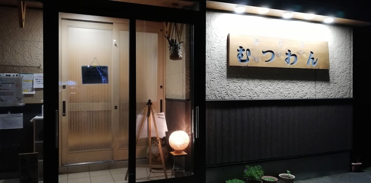 海食亭むつわん
