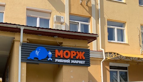 МОРЖ