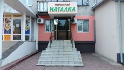 Перукарня "Наталка"