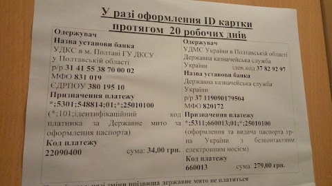 Подільський відділ в м. Полтава Державної міграційної служби України