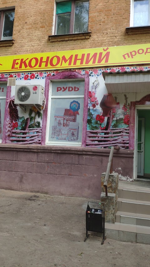 Економний