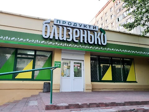 Близенько