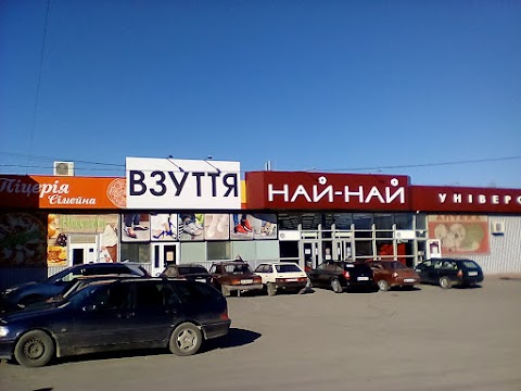 Ваше взуття